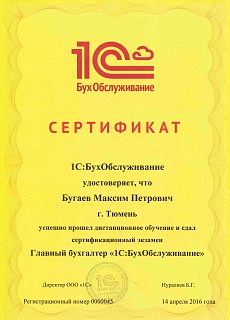 Сертификат 1С:БухОбслуживание Бугаев М.П. - Главный бухгалтер