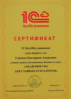 Сертификат Савенко Е.А. УФА для ГБ