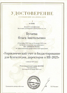 Сертификат ПК 2023 Бугаева О.А. - Управленческий учет