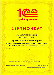Сертификат Сергеева Н.В. ЗП  и КУ 1С:БО 