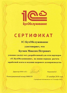Сертификат 1С:БухОбслуживание Бугаев М.П. - Зарплата и кадры