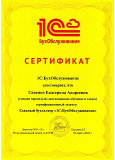 Сертификат 1С:БухОбслуживание Савенко Е.А. - Главный бухгалтер