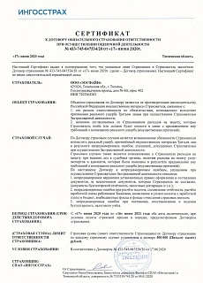 Сертификат страхования ответственности ООО "ЭосФайн"