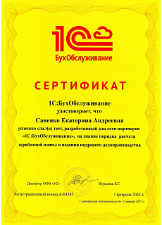 Сертификат Савенко Е.А.  ЗП и КУ 2024