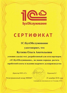 Сертификат 1С:БухОбслуживание Бугаева О.А. - Зарплата и кадры
