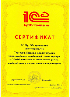 Сертификат Сергеева Н.В. ЗП и КУ 2024